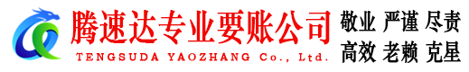 市中区腾速达追债公司